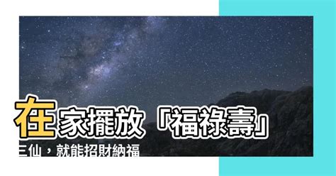 福祿壽要放在家裏哪個方位